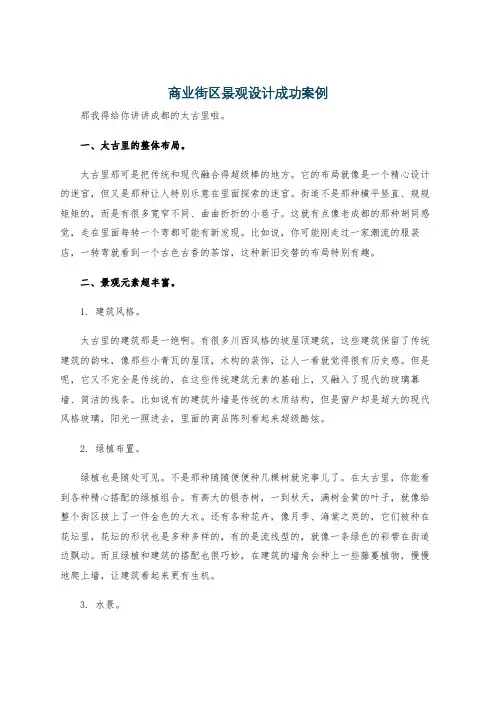 商业街区景观设计成功案例