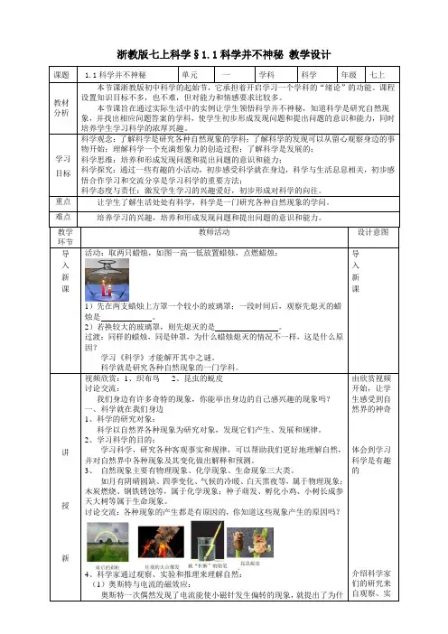 1.1科学并不神秘教学设计浙教版七年级上册科学