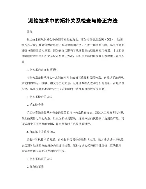 测绘技术中的拓扑关系检查与修正方法