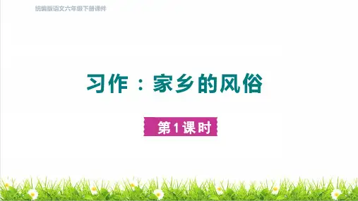 部编版六年级语文下册第一单元《习作：家乡的风俗》教学课件