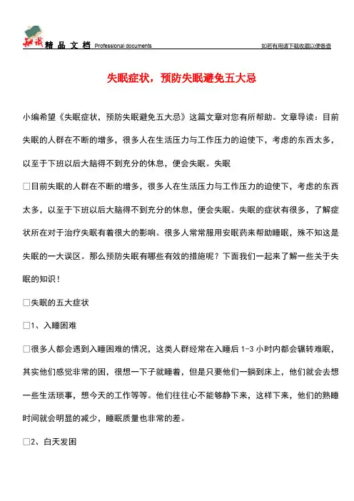 【优选】失眠症状-预防失眠避免五大忌