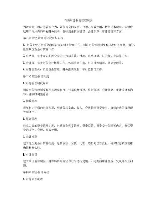寺庙财务制度管理制度