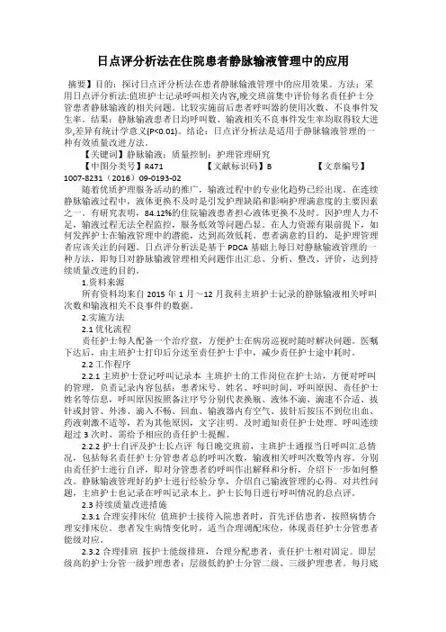 日点评分析法在住院患者静脉输液管理中的应用