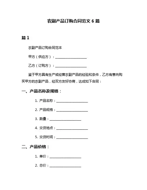 农副产品订购合同范文6篇