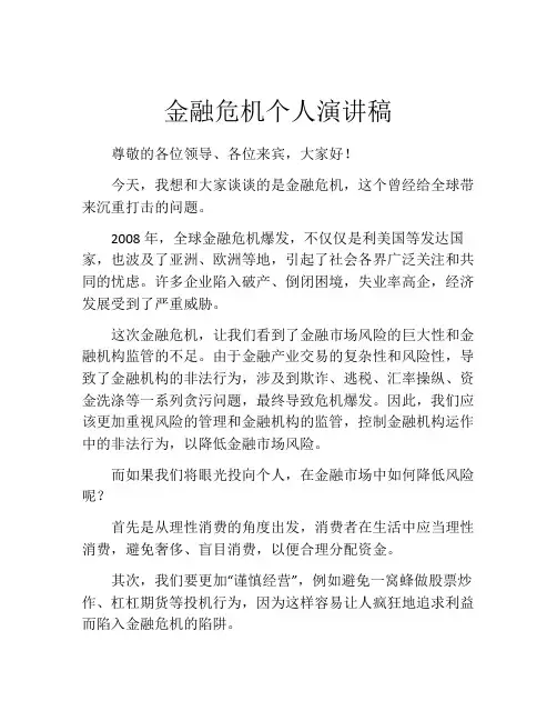 金融危机个人演讲稿