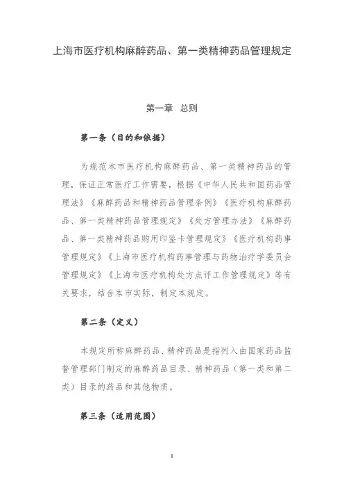 上海市医疗机构麻醉药品、第一类精神药品管理规定