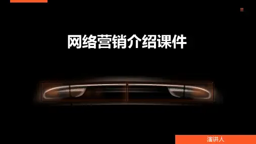 网络营销介绍课件