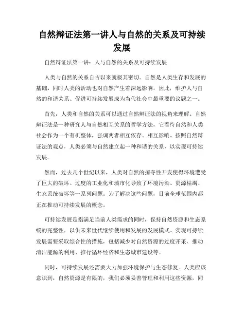 自然辩证法第一讲人与自然的关系及可持续发展