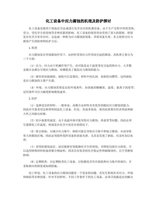化工设备中应力腐蚀的机理及防护探讨