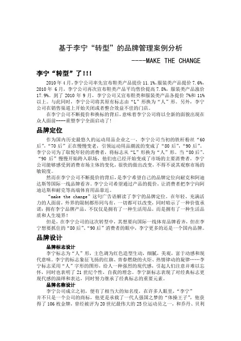 基于李宁“转型”的品牌管理案例分析
