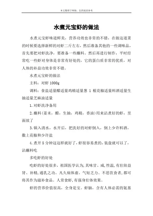 水煮元宝虾的做法