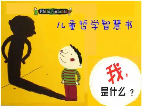 儿童哲学智慧书( 1 我是什么)(47页)