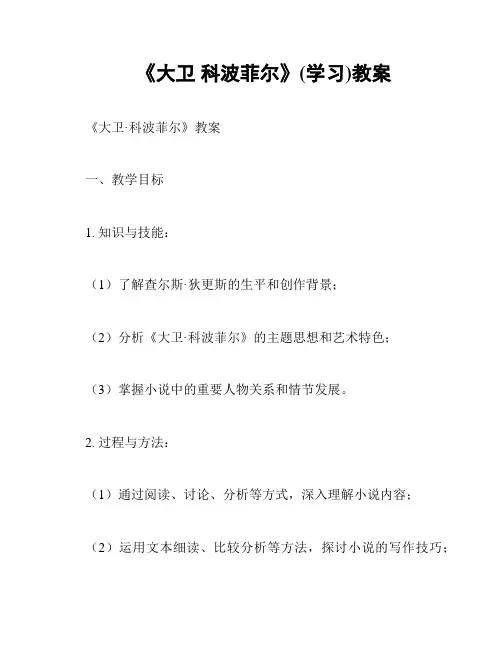 《大卫 科波菲尔》(学习)教案