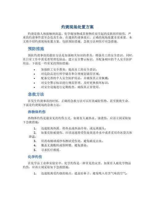 灼烫现场处置方案