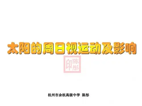 太阳的周日视运动