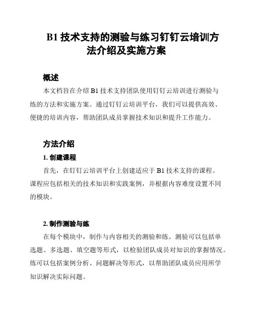 B1技术支持的测验与练习钉钉云培训方法介绍及实施方案