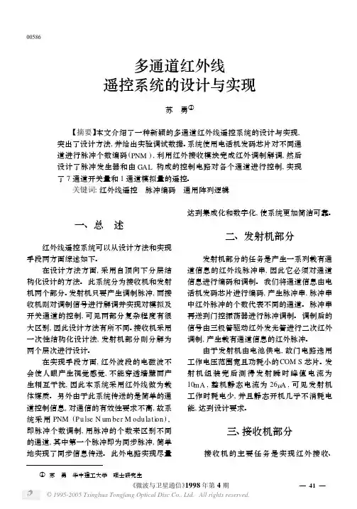 20  多通道红外线遥控系统的设计与实现