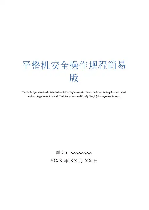 平整机安全操作规程简易版