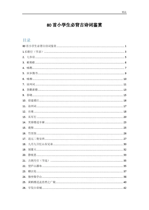 80首小学生必背古诗词鉴赏(全)