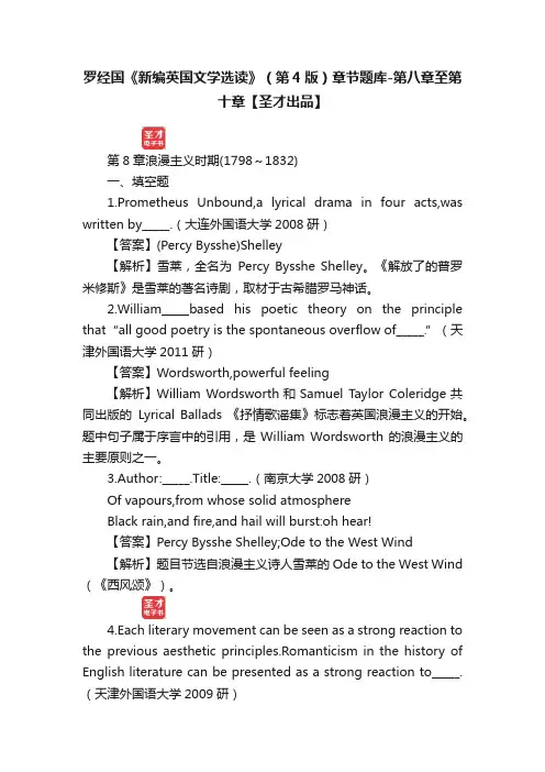 罗经国《新编英国文学选读》（第4版）章节题库-第八章至第十章【圣才出品】