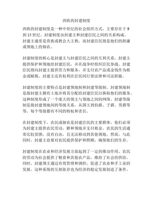 西欧的封建制度