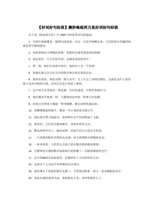 【好词好句好段】摘抄海底两万里好词好句好段