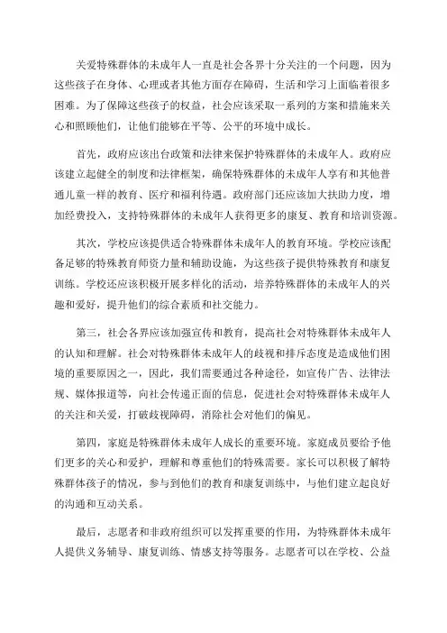关心关爱特殊群体未成年人方案措施