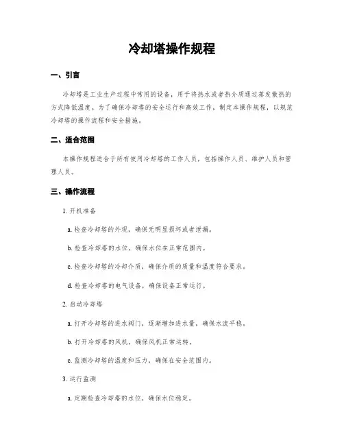 冷却塔操作规程