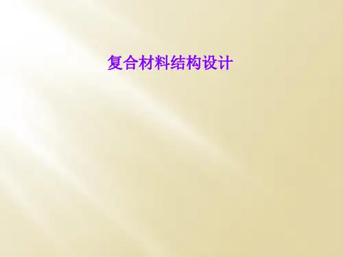 复合材料结构设计
