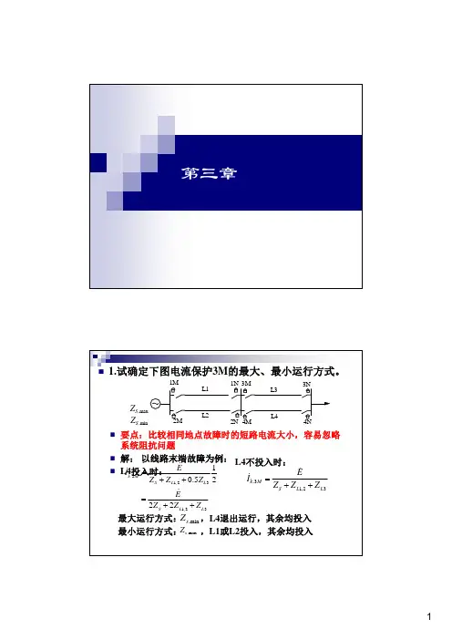 继电保护第三章习题