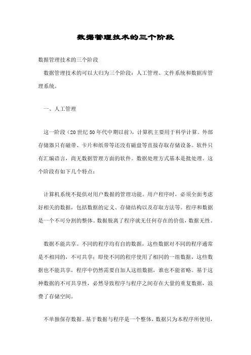 数据管理技术发展的三个阶段