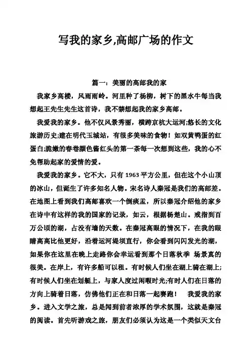 写我的家乡,高邮广场的作文