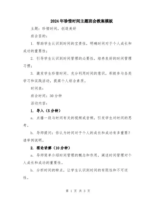2024年珍惜时间主题班会教案模板