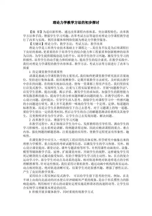 理论力学教学方法的初步探讨