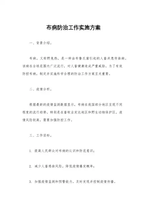 布病防治工作实施方案