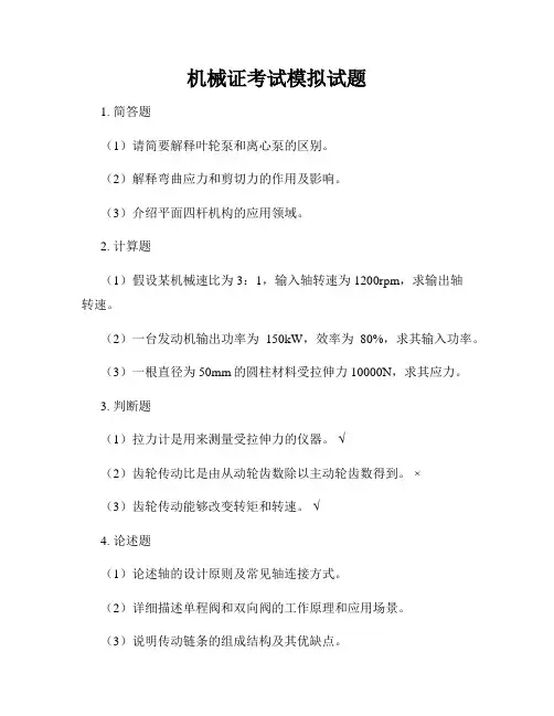 机械证考试模拟试题