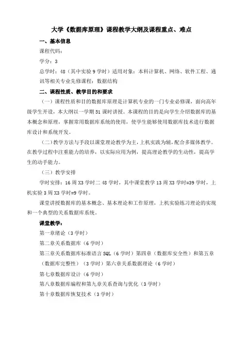 大学《数据库原理》课程教学大纲及课程重点、难点