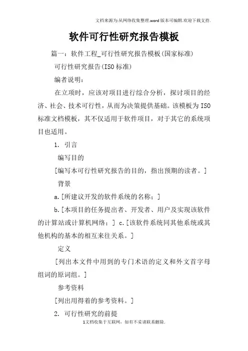 软件可行性研究报告模板