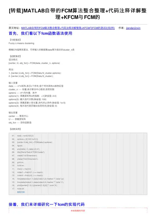 [转载]MATLAB自带的FCM算法整合整理+代码注释详解整理+KFCM与FCM的
