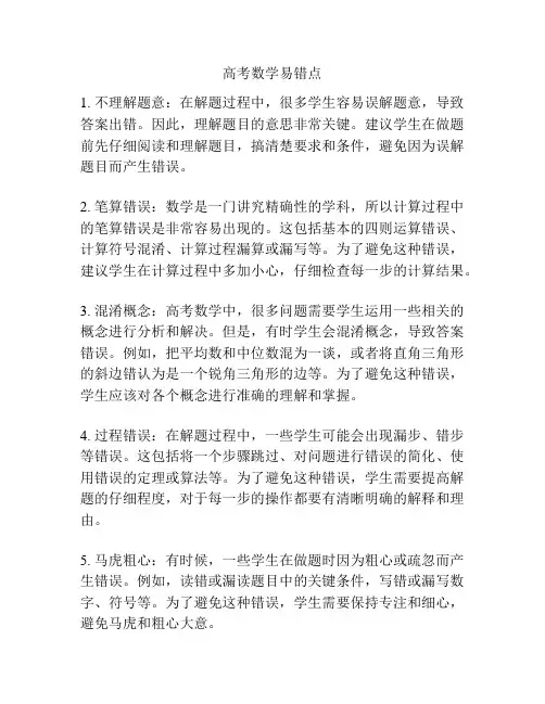 高考数学易错点