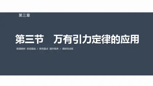 高中物理必修二 第三章 第三节 万有引力定律的应用