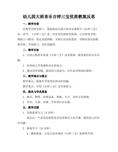 幼儿园大班音乐吉祥三宝优质教案反思