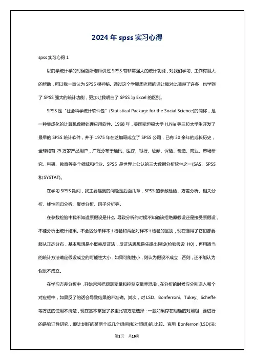 2024年spss实习心得