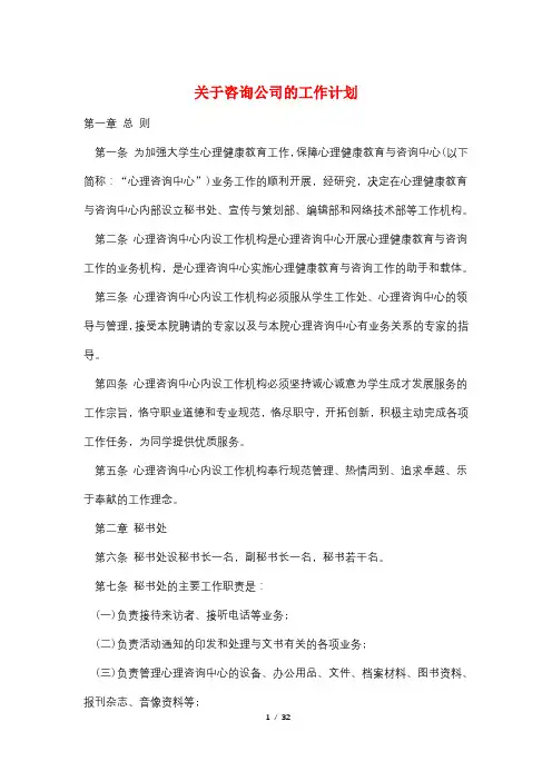 关于咨询公司的工作计划