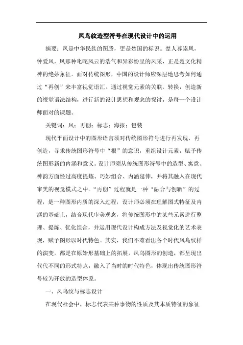 凤鸟纹造型符号在现代设计中运用论文