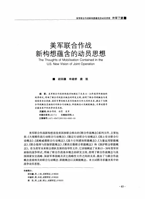 美军联合作战新构想蕴含的动员思想