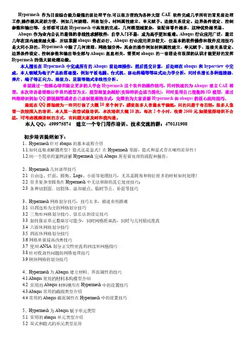 Abaqus与HyperMesh联合仿真有限元分析核心技术培训