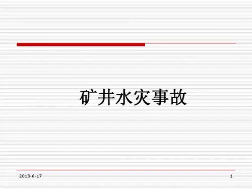 煤矿水害事故的案例