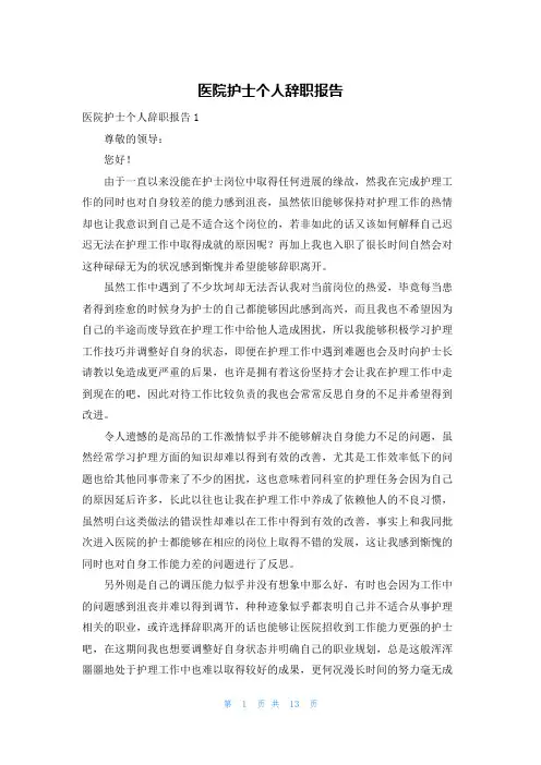 医院护士个人辞职报告