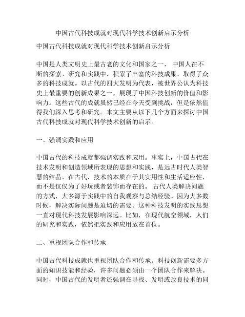 中国古代科技成就对现代科学技术创新启示分析